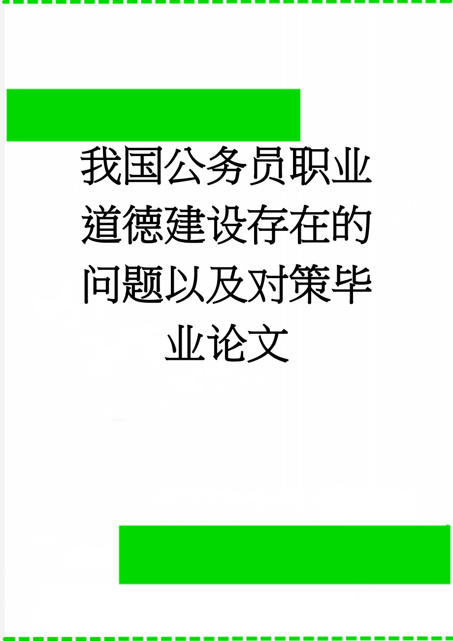 我国公务员职业道德建设存在的问题以及对策毕业论文(14页).doc_第1页