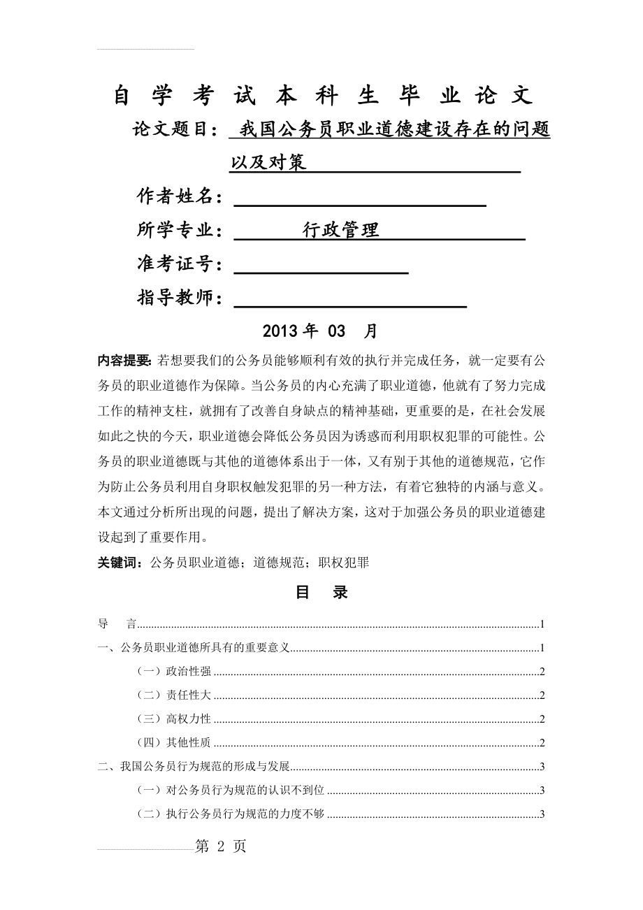 我国公务员职业道德建设存在的问题以及对策毕业论文(14页).doc_第2页