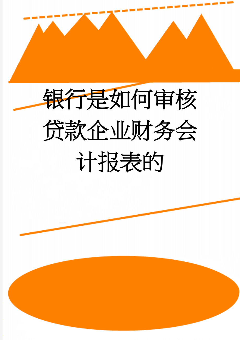 银行是如何审核贷款企业财务会计报表的(8页).doc_第1页