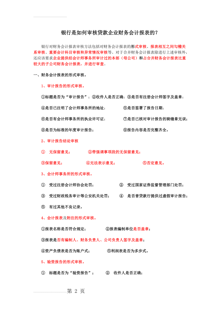 银行是如何审核贷款企业财务会计报表的(8页).doc_第2页