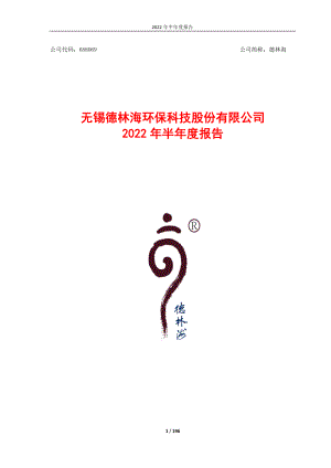 德林海：德林海2022年半年度报告.PDF