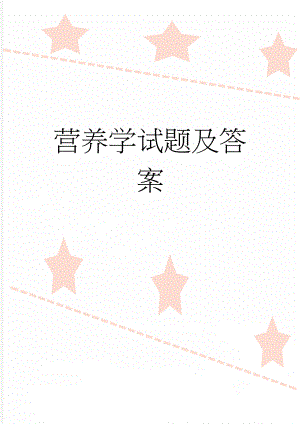 营养学试题及答案(26页).doc