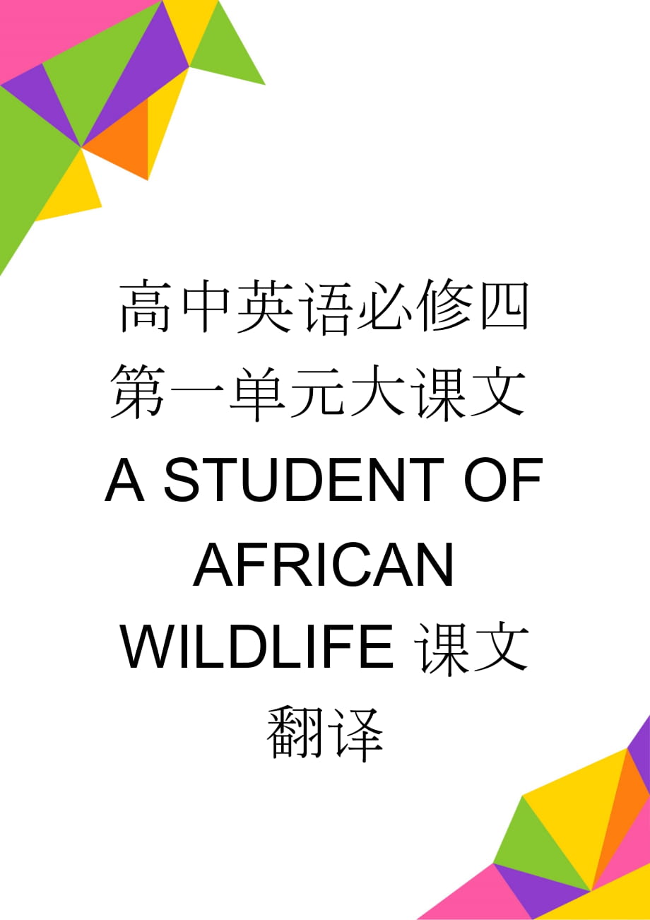 高中英语必修四第一单元大课文A STUDENT OF AFRICAN WILDLIFE课文翻译(2页).doc_第1页