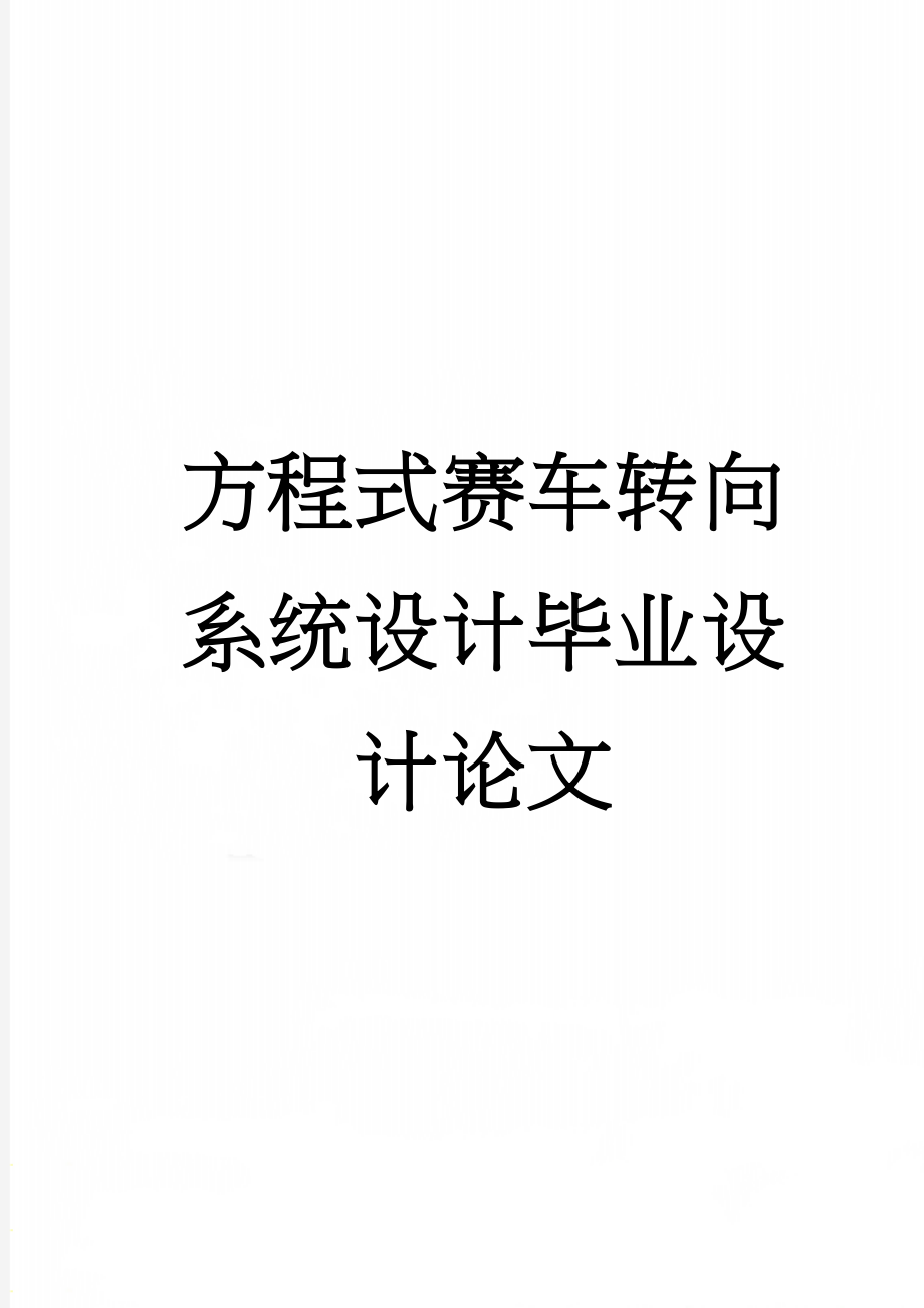 方程式赛车转向系统设计毕业设计论文(71页).doc_第1页