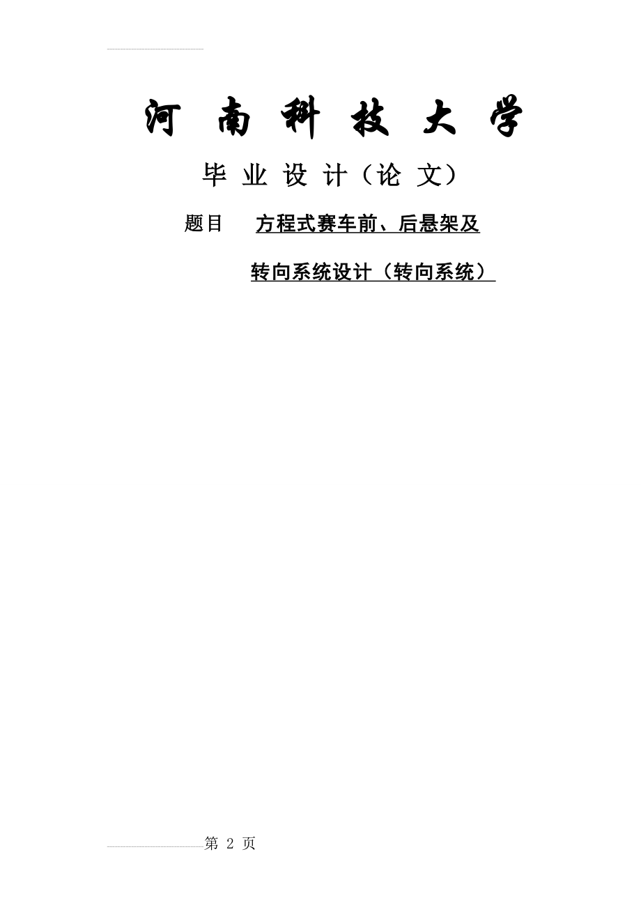 方程式赛车转向系统设计毕业设计论文(71页).doc_第2页