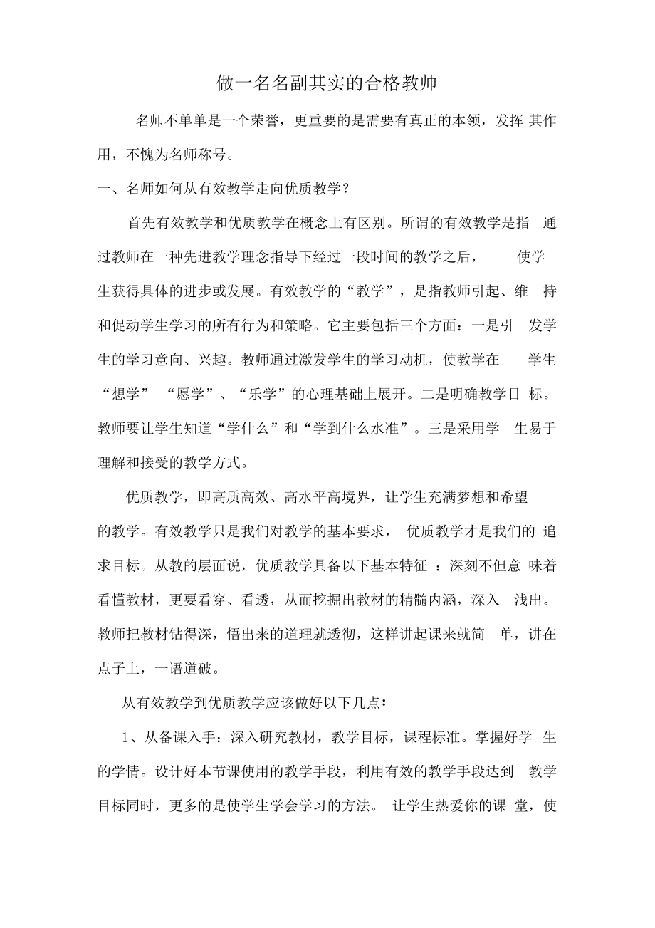 做一名名副其实的合格教师.pdf_第1页