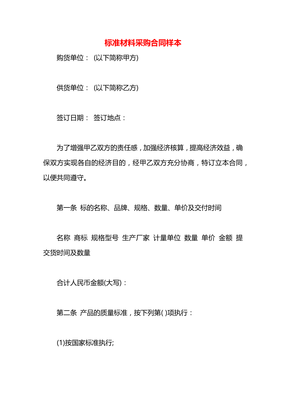 标准材料采购合同样本.docx_第1页