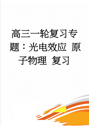 高三一轮复习专题：光电效应 原子物理 复习(15页).doc