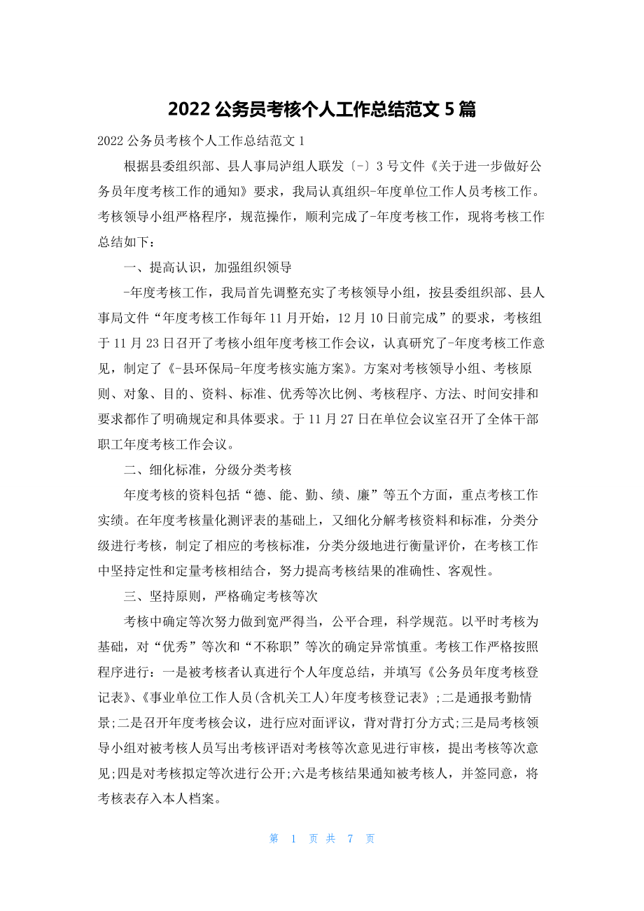 2022公务员考核个人工作总结范文5篇.docx_第1页