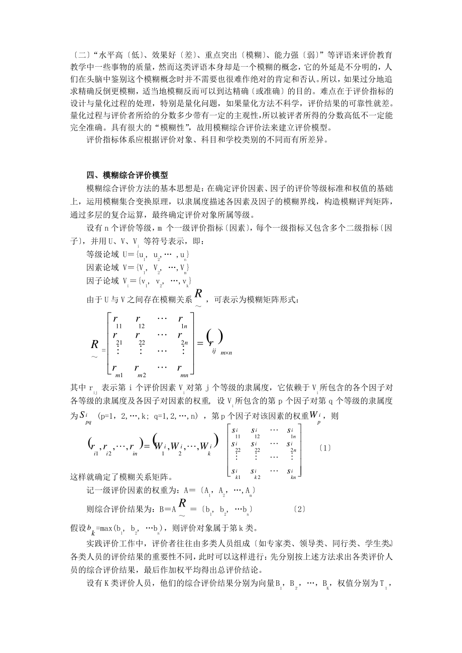 模糊综合评价模型.pdf_第1页