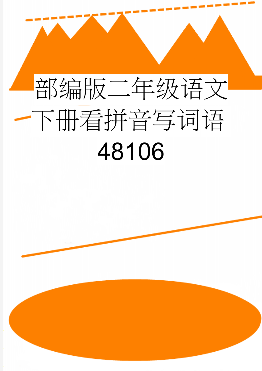 部编版二年级语文下册看拼音写词语48106(6页).doc_第1页