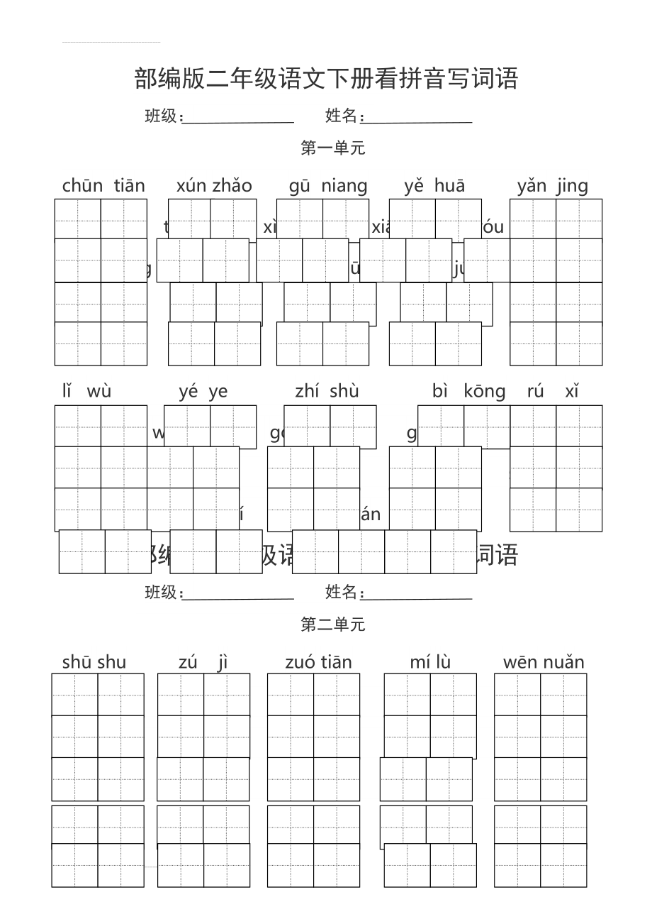 部编版二年级语文下册看拼音写词语48106(6页).doc_第2页