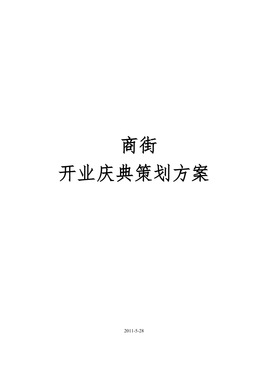 商街开业策划案.docx_第1页