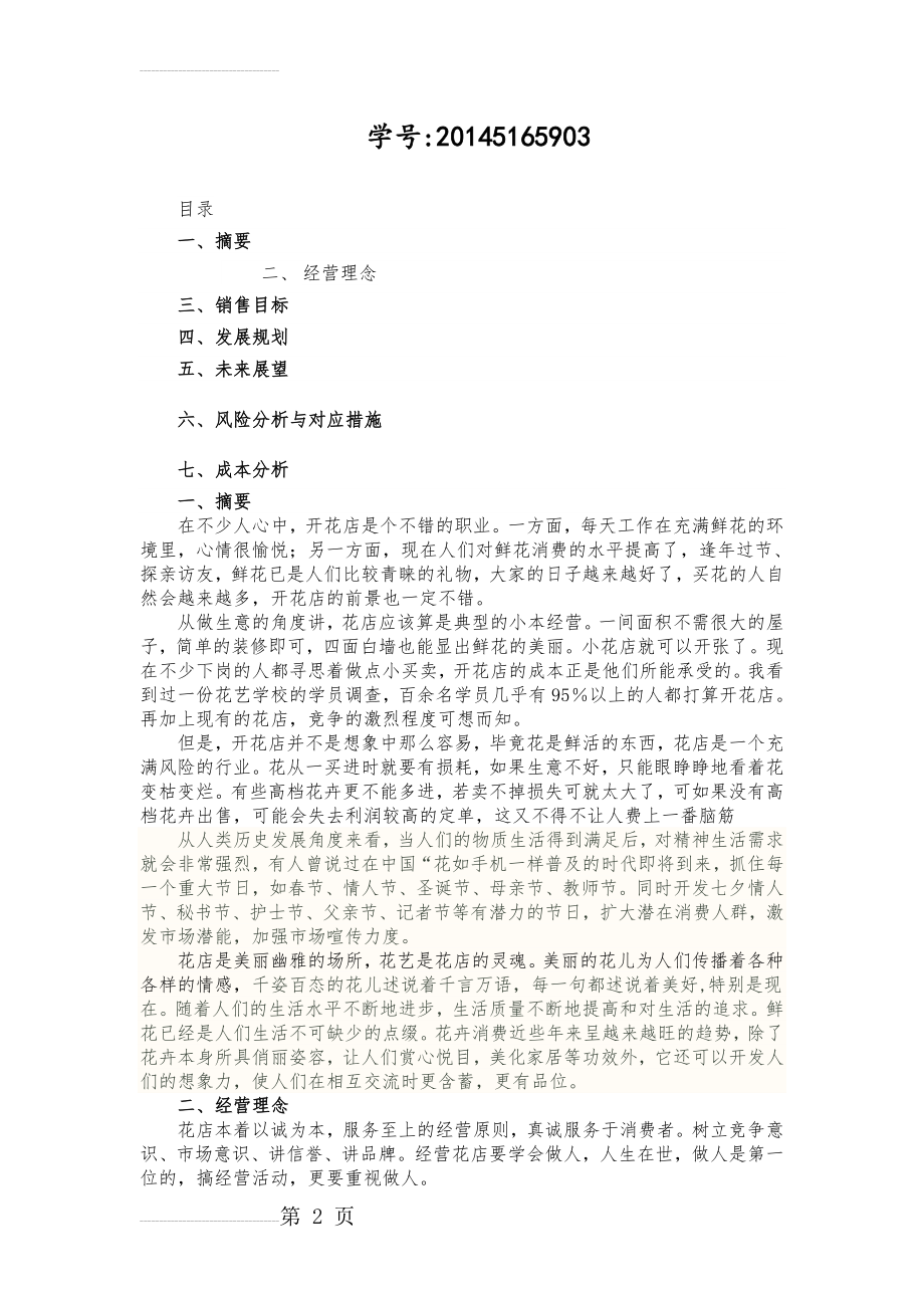 花店创业策划书(5页).doc_第2页