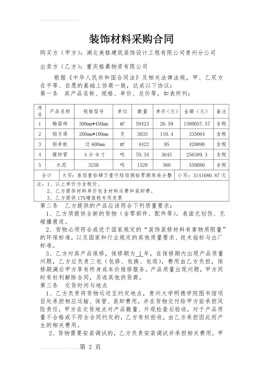 装饰材料采购合同(4页).doc_第2页