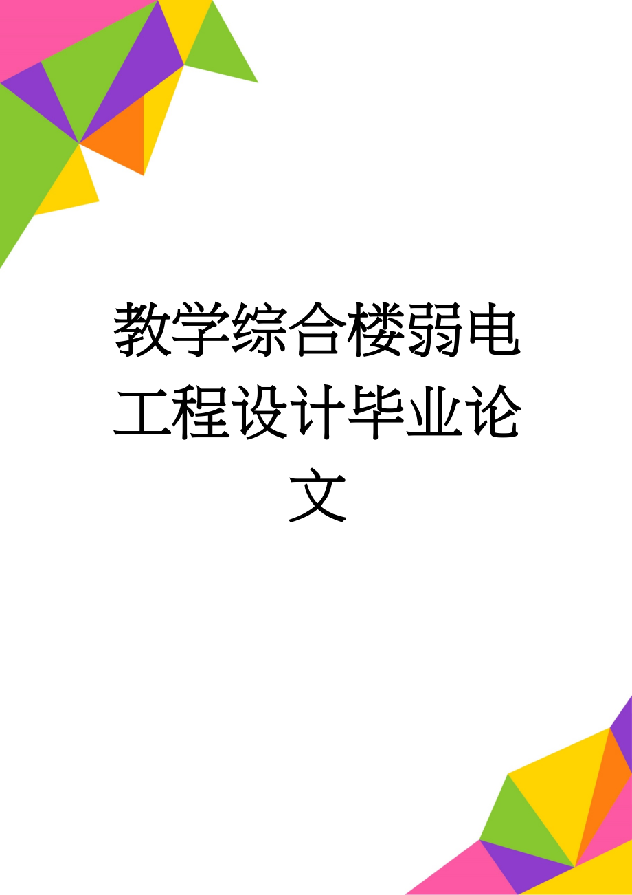 教学综合楼弱电工程设计毕业论文(30页).doc_第1页