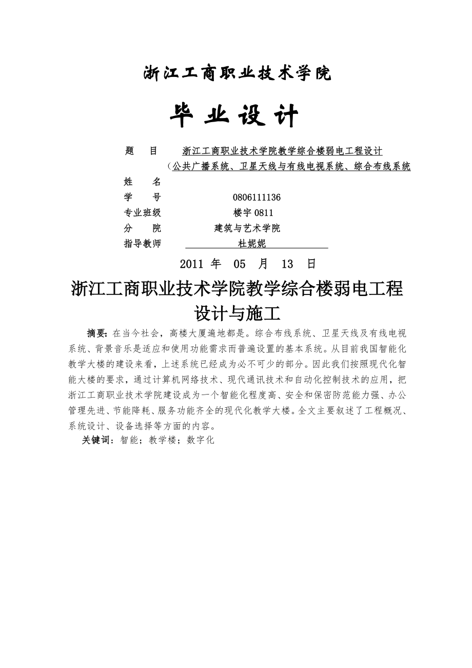 教学综合楼弱电工程设计毕业论文(30页).doc_第2页