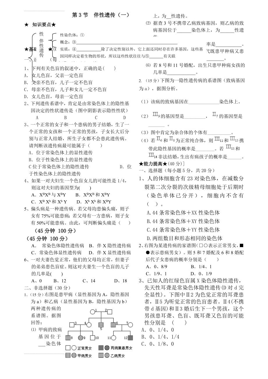 高中生物同步精练必修2第3章伴性遗传(4页).doc_第2页