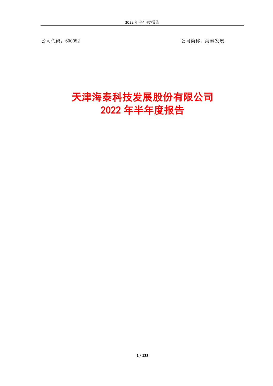 海泰发展：天津海泰科技发展股份有限公司2022年半年度报告.PDF_第1页