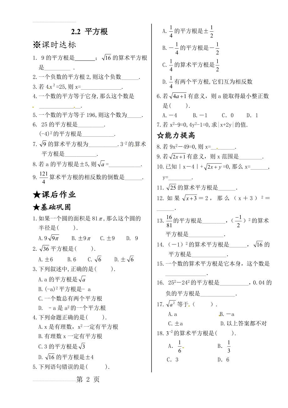 新北师大版八年级数学上册同步测试：2.2+平方根(4页).doc_第2页