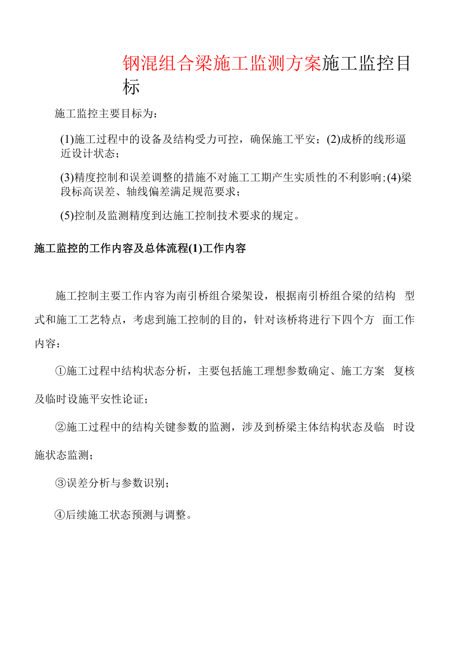 钢混组合梁施工监测方案.docx_第1页