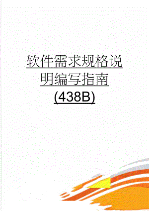 软件需求规格说明编写指南(438B)(14页).doc