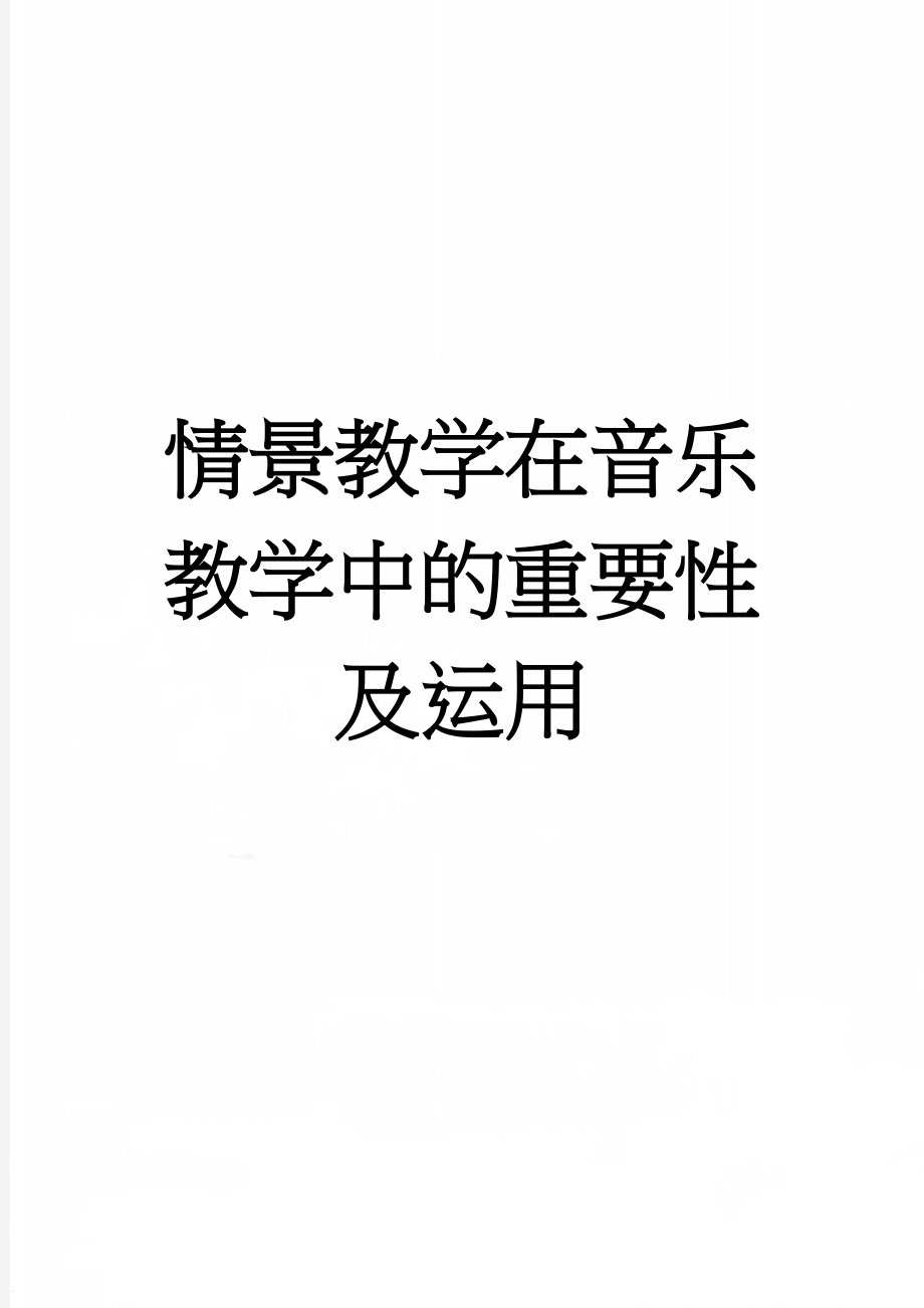 情景教学在音乐教学中的重要性及运用(4页).doc_第1页