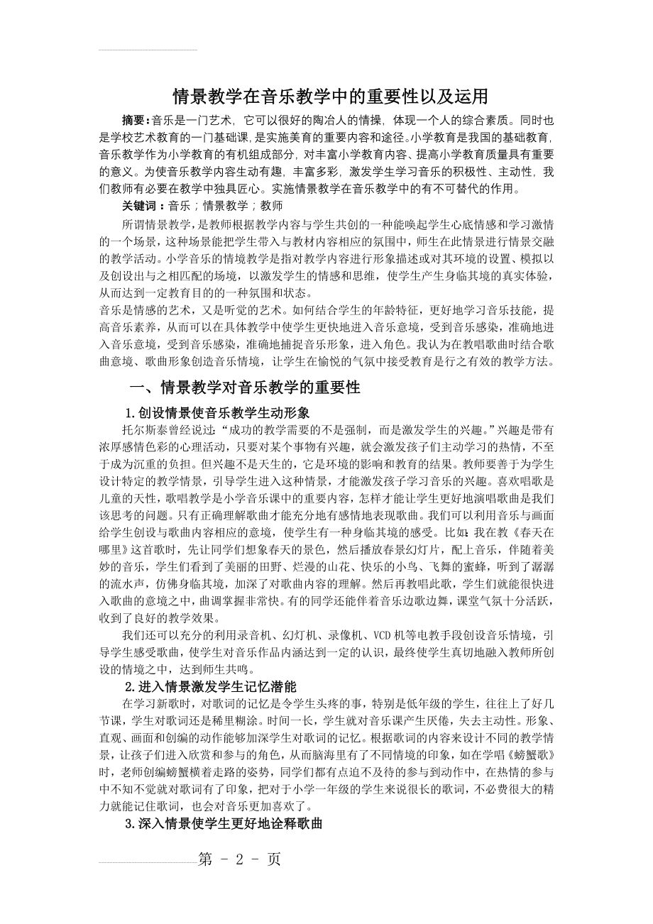 情景教学在音乐教学中的重要性及运用(4页).doc_第2页