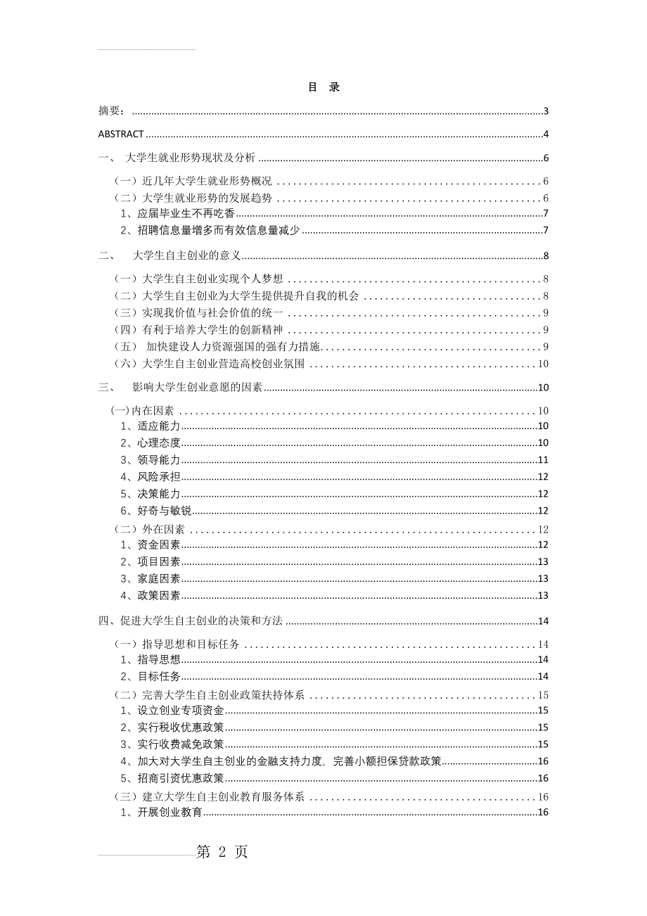 影响大学生创业意愿的因素分析_毕业论文(18页).doc_第2页