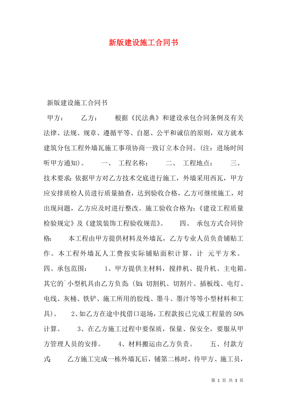 新版建设施工合同书.doc_第1页