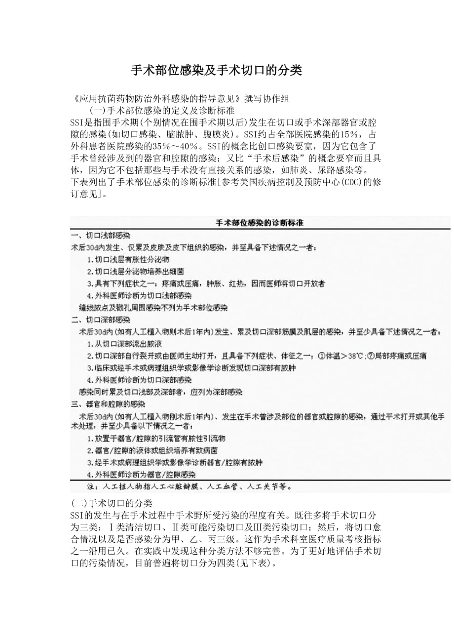 医学专题一手术部位感染及手术切口的分类.docx_第1页