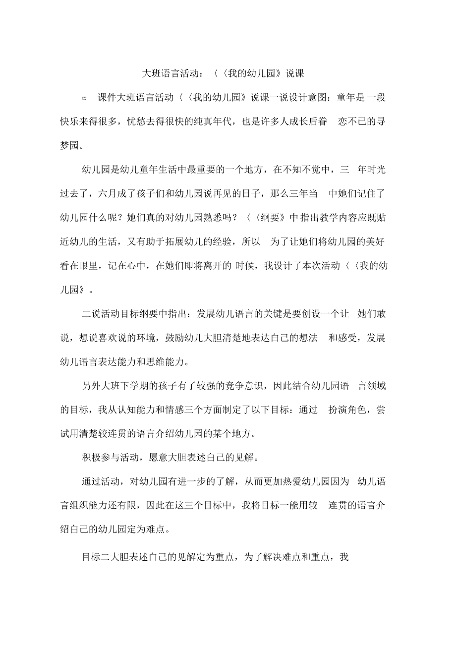 大班语言活动：《我的幼儿园》说课.pdf_第1页