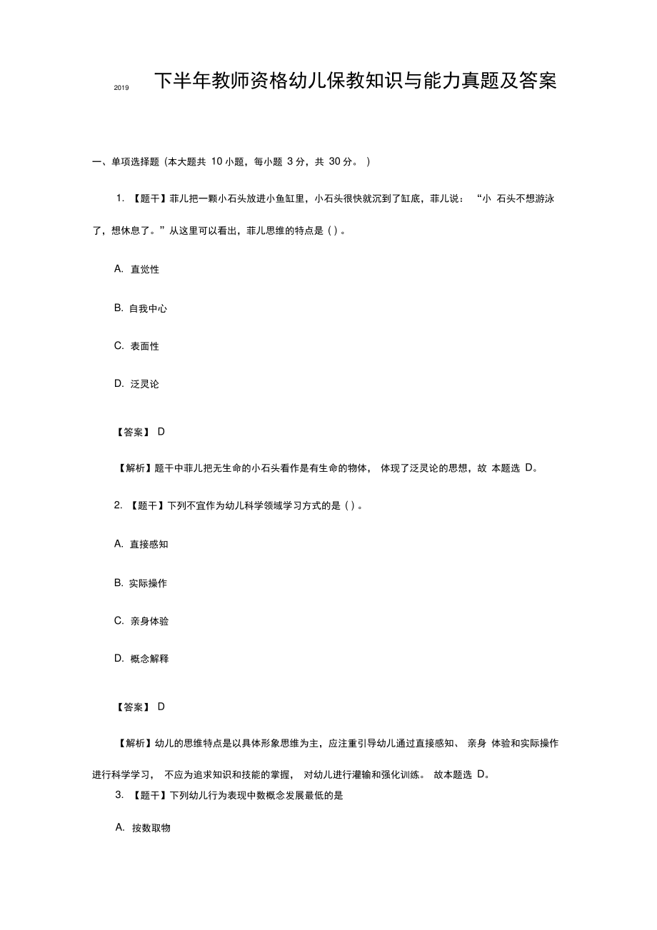 2019下半年教师资格幼儿保教知识与能力真题及答案.pdf_第1页