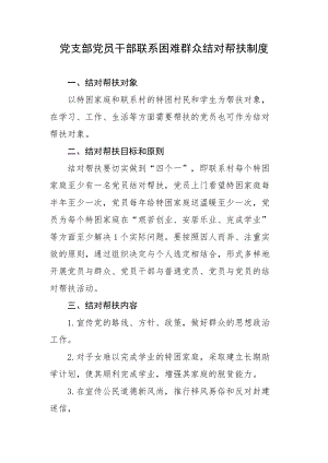 党支部党员干部联系困难群众结对帮扶制度.docx