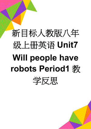 新目标人教版八年级上册英语Unit7 Will people have robots Period1教学反思(7页).doc