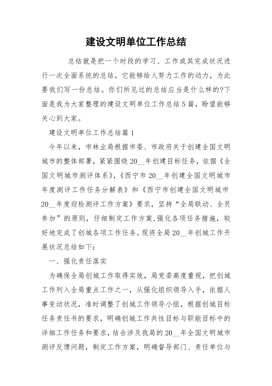 建设文明单位工作总结.docx_第1页