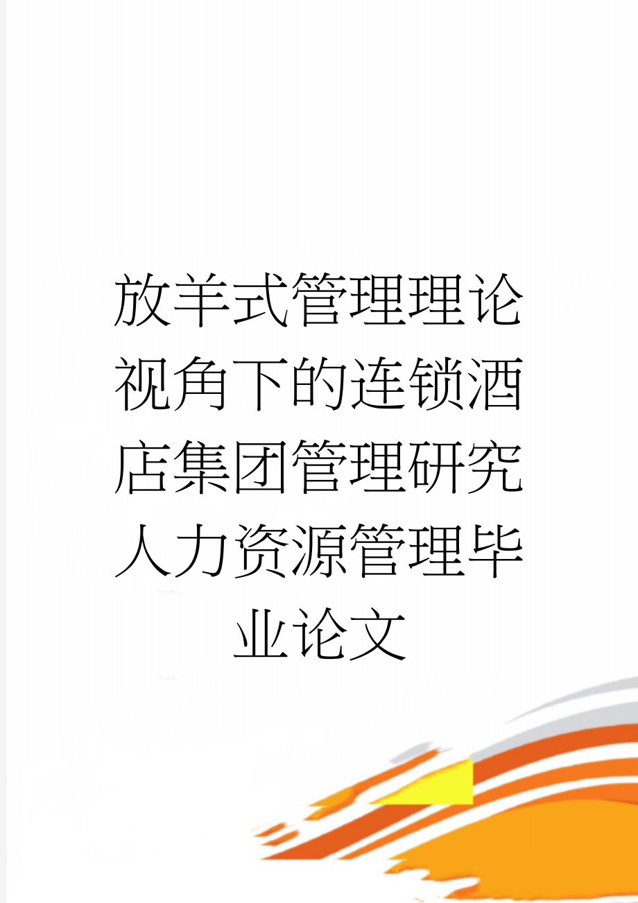 放羊式管理理论视角下的连锁酒店集团管理研究人力资源管理毕业论文(22页).doc_第1页