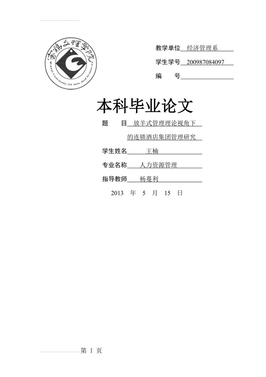 放羊式管理理论视角下的连锁酒店集团管理研究人力资源管理毕业论文(22页).doc_第2页