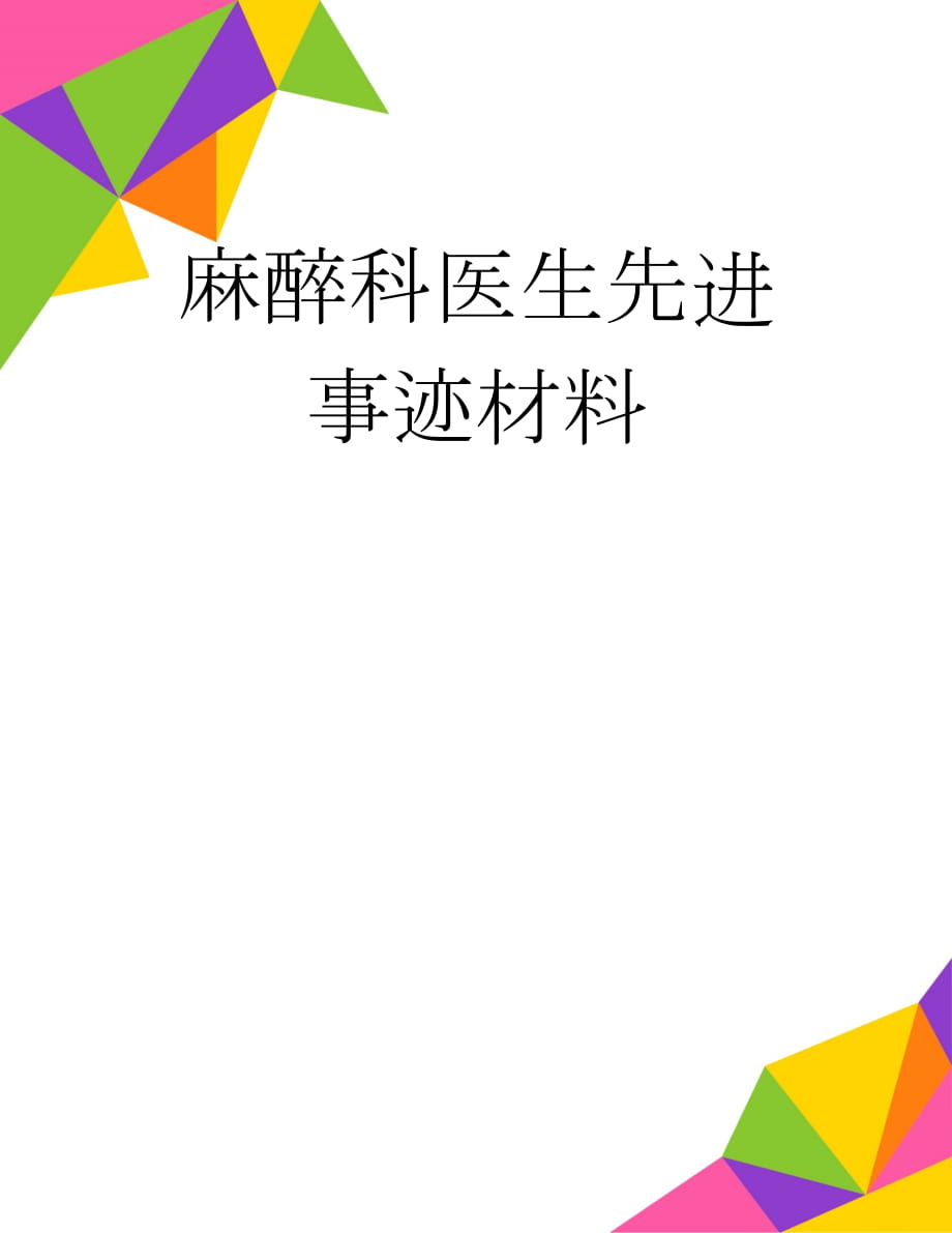 麻醉科医生先进事迹材料(3页).doc_第1页