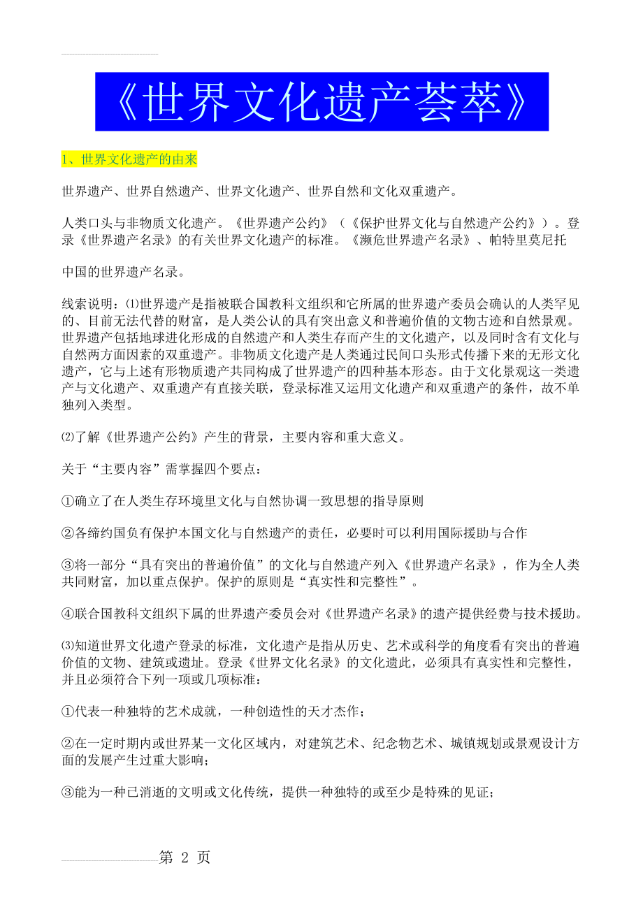 高中历史选修六《世界文化遗产荟萃》知识总结(10页).doc_第2页