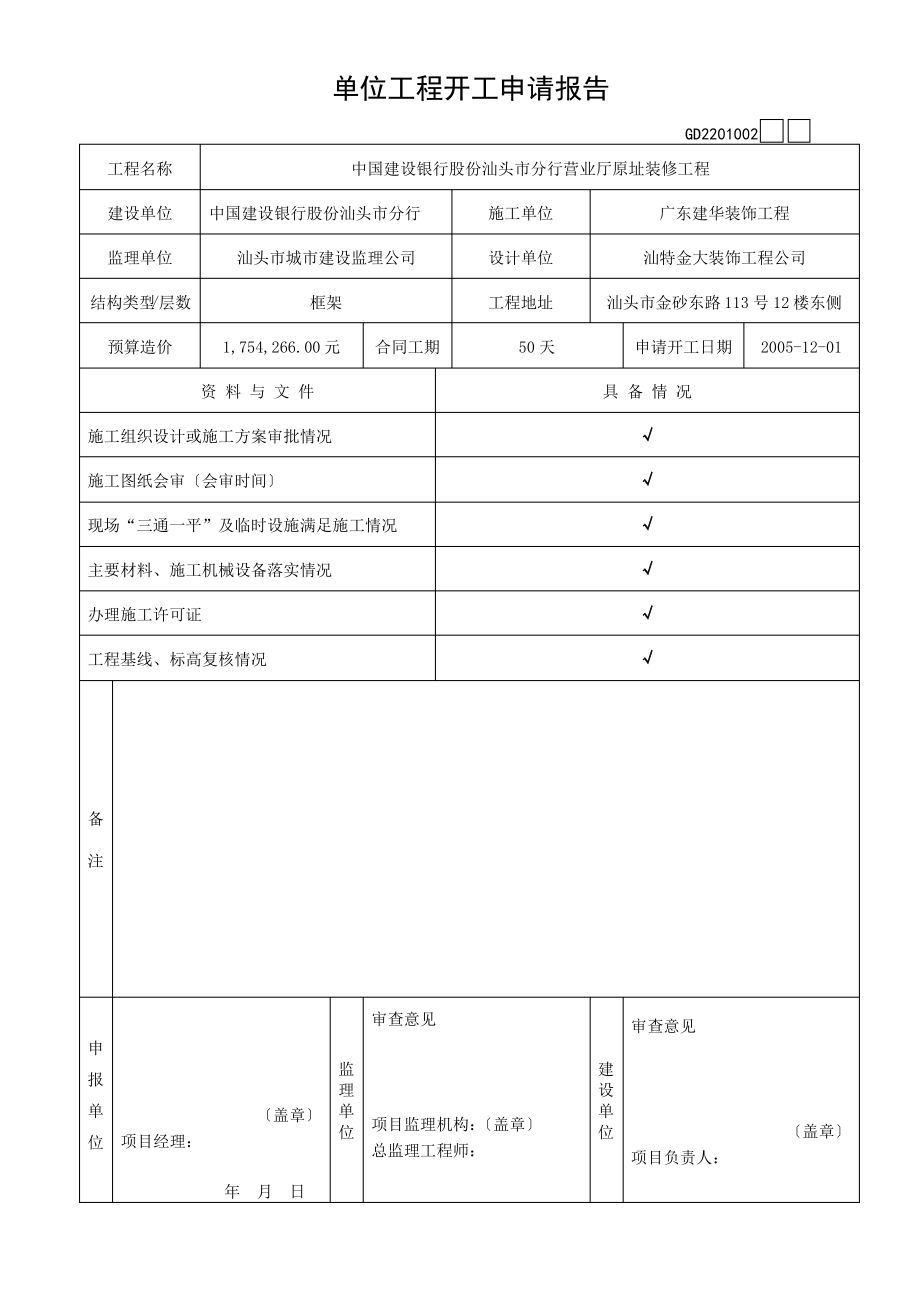 广东省建筑装饰工程竣工验收技术资料统一用表.pdf_第1页