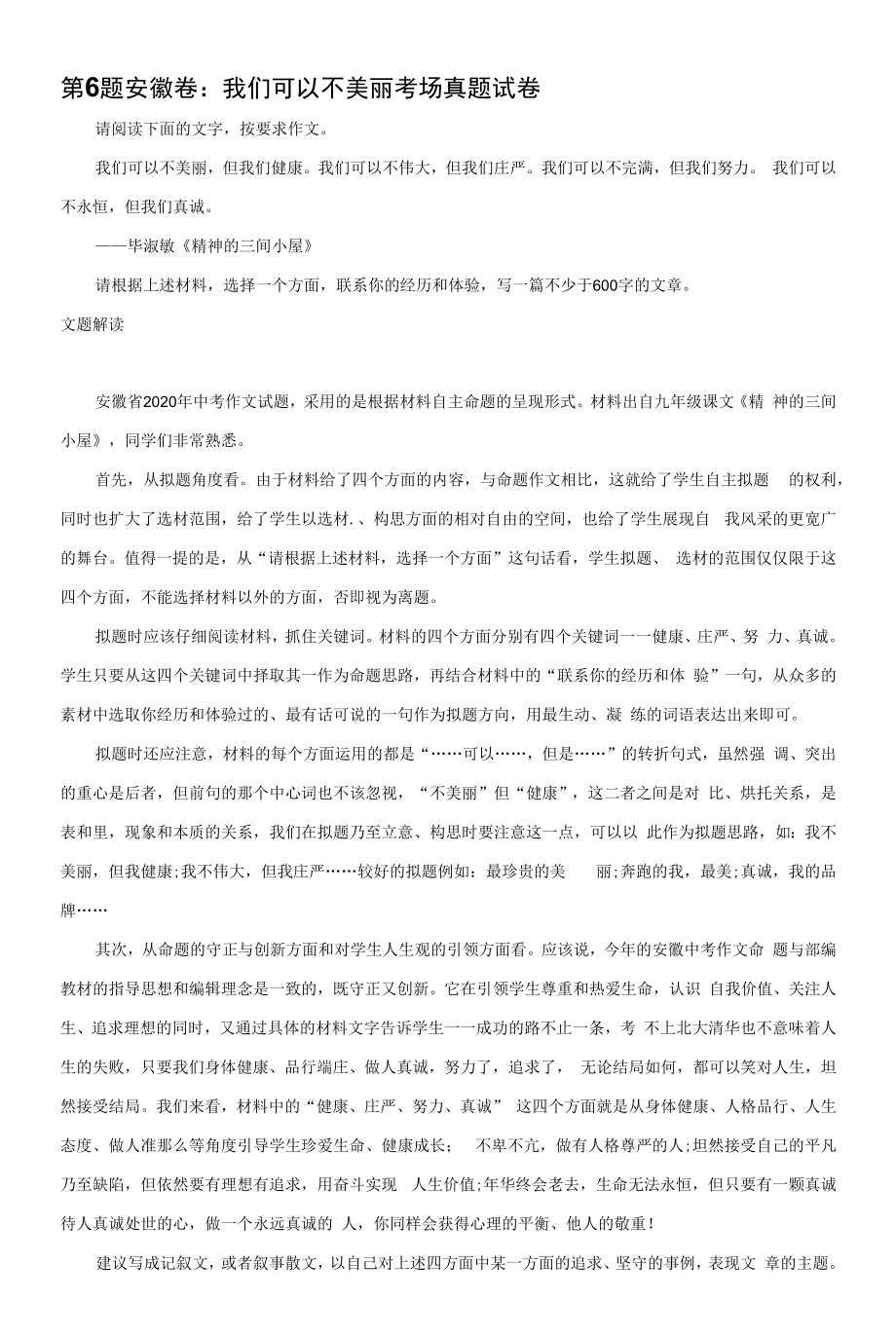 6安徽卷我们可以不美丽【2020中考作文真题解析+满分作文6篇点评】.docx_第1页