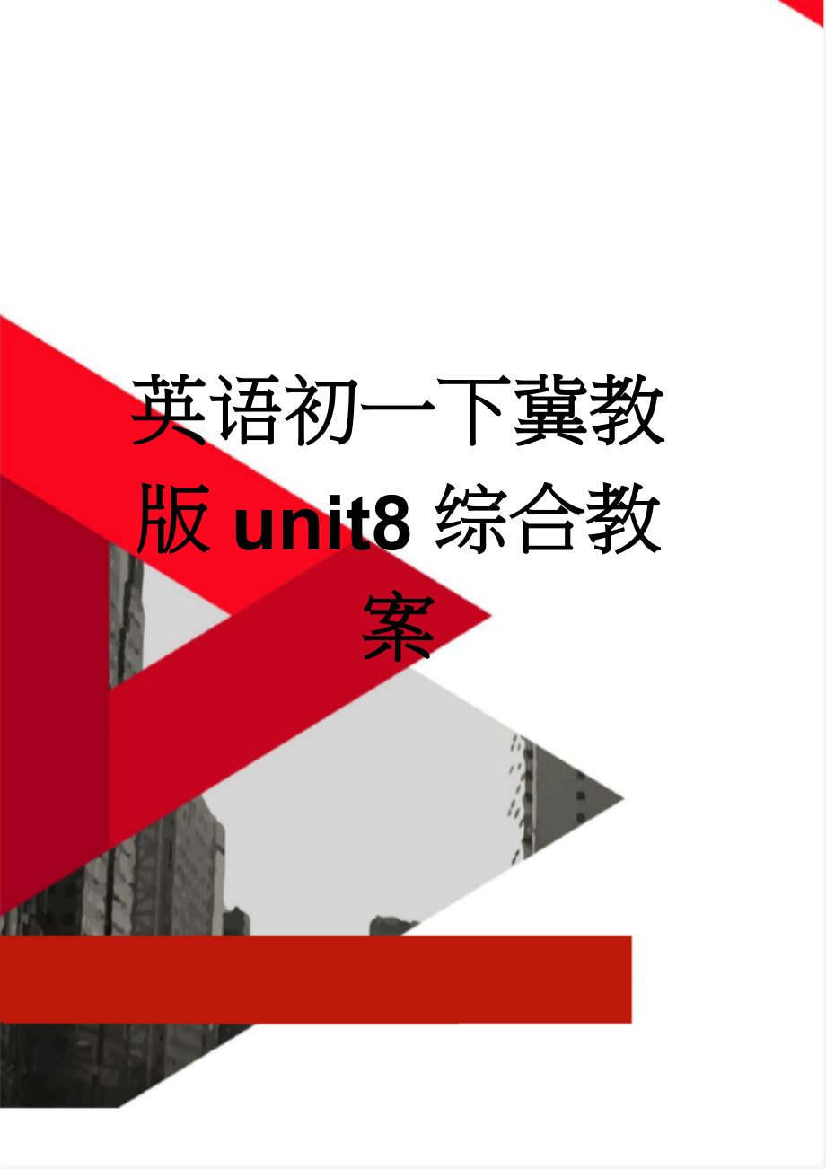 英语初一下冀教版unit8综合教案(8页).doc_第1页