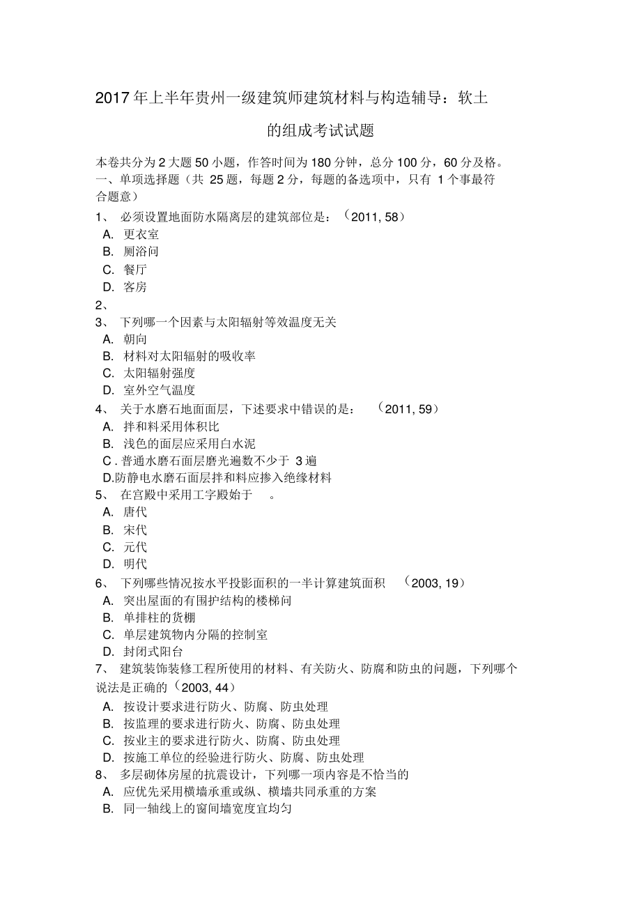 2017年上半年贵州一级建筑师建筑材料与构造辅导：软土的组成考试试题.pdf_第1页