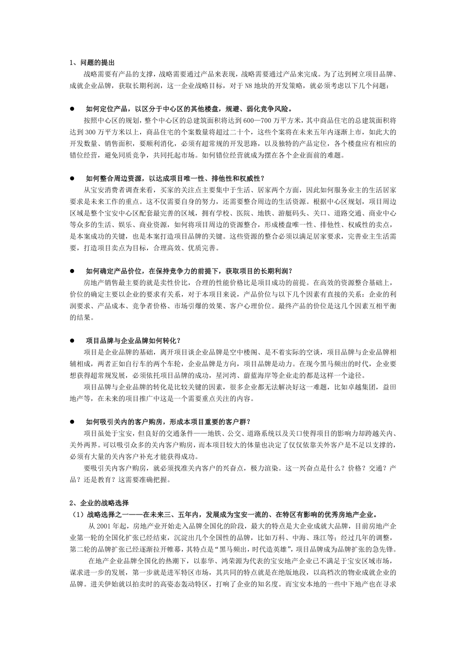 深圳某某城策划方案.docx_第1页