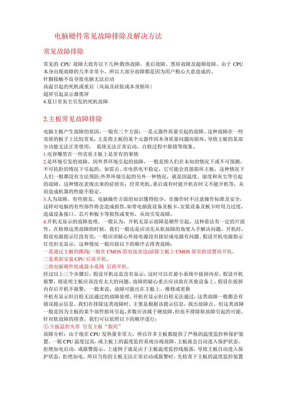 计算机硬件常见故障排除及解决方法.pdf_第1页