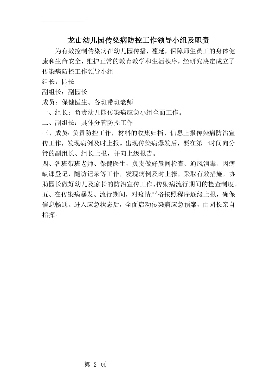 龙山幼儿园传染病防控工作领导小组(2页).doc_第2页