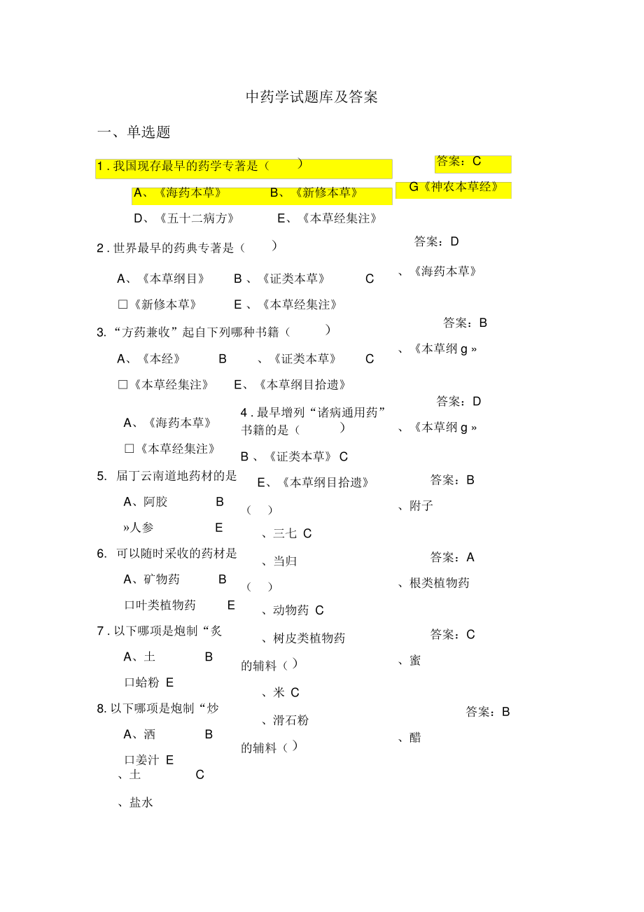 中药学题库.pdf_第1页