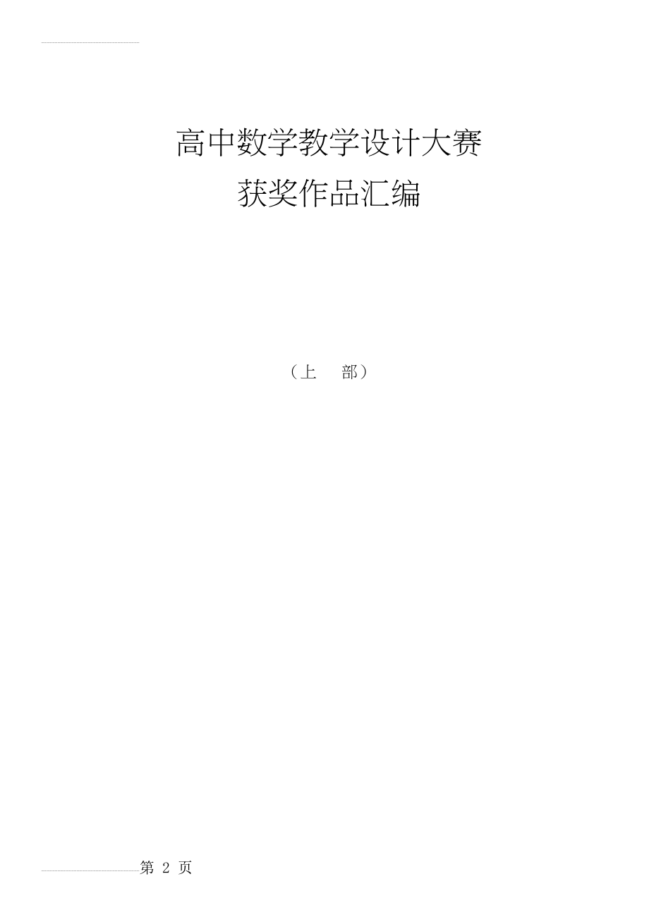 高中数学教学设计大赛获奖作品汇编(11页).doc_第2页