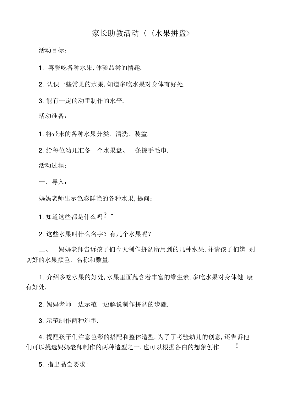 家长助教水果拼盘.pdf_第1页